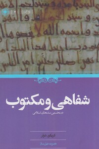 کتاب شفاهی و مکتوب در نخستین سده   های اسلام