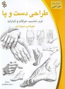 کتاب طراحی دست و پا فرم تناسب  حرکات