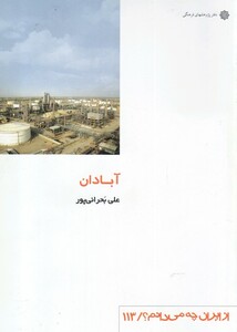 کتاب از ایران چه می دانم 113 آبادان