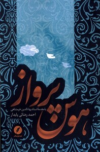 کتاب هوس پرواز