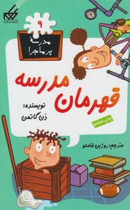 کتاب مدرسه پر ماجرا (9) قهرمان مدرسه