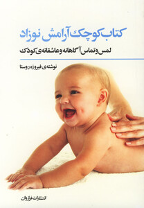کتاب کتاب کوچک آرامش نوزاد