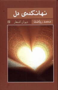 کتاب نهانکده‌ی دل