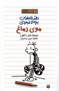 کتاب دفتر خاطرات بچه لاغر مردنی 7