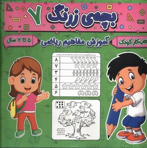 کتاب بچه ی زرنگ 7 آموزش مفاهیم ریاضی