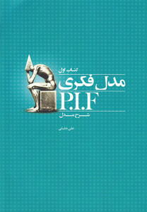 کتاب مدل فکری کتاب اول