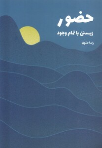 کتاب حضور زیستن با تمام وجود