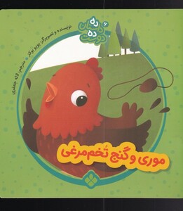 کتاب ده داستان ده دوست 6 موری ‌و ‌گنج ‌تخم‌ مرغی