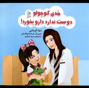 کتاب مدی کوچولو دوست ندارد دارو بخورد