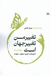 کتاب تغییر من تغییر جهان است