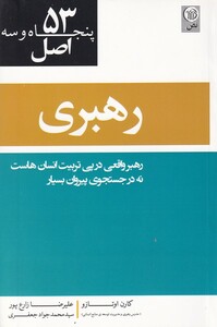 کتاب 53 اصل رهبری