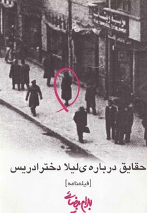 کتاب حقایق درباره ی لیلا دختر ادریس بیضایی
