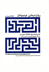 کتاب روان درمانی نوجوانان اختلالات ‌برون ‌ریز