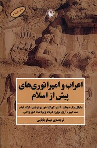 کتاب اعراب و امپراتوری‌های پیش از اسلام