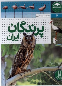 کتاب زیست ایران 6 پرندگان‌ ایران