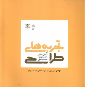 کتاب تجربه های طراحی