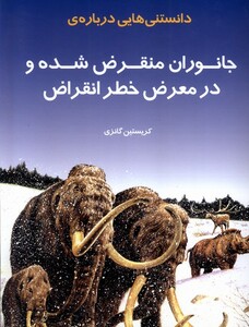 کتاب دانستنی‌هایی درباره‌ی جانوران منقرض شده و در معرض خطر انقراض