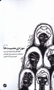 کتاب موزه‌ی مصیبت‌ها