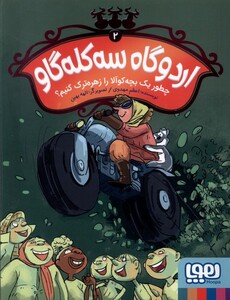 کتاب اردوگاه سه کله‌گاو 2 چطور یک ‌بچه‌ کوالا زهره ترک کنیم