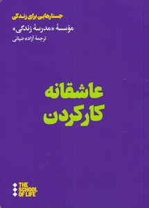 کتاب عاشقانه کار کردن