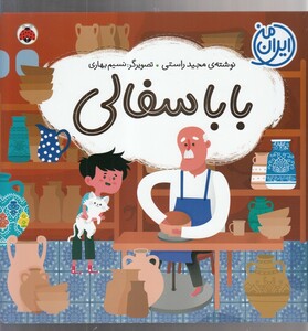کتاب ایران من بابا سفالی