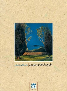 کتاب خرچنگ ها ی بلوری