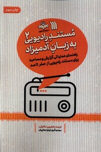 کتاب مستند رادیویی به زبان آدمیزاد 2