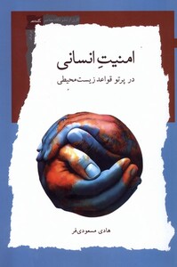 کتاب امنیت انسانی در پرتو ‌قواعد ‌زیست‌ محیطی