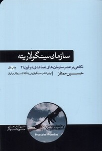 کتاب سازمان سینگولاریته نگاهی بر عصر سازمان‌های تصاعدی در قرن 21