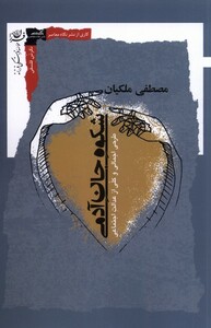 کتاب شکوه جان آدمی طراحی اجمالی و کلی از عدالت اجتماعی