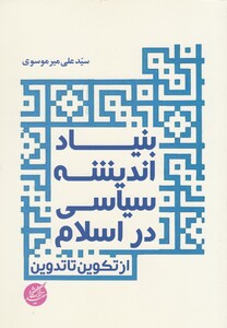 کتاب بنیاد اندیشه سیاسی در اسلام