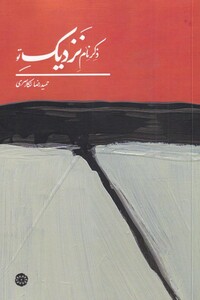 کتاب ذکر نام نزدیک تو