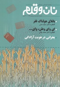 کتاب مجله نان و قلم شماره دوم دی‌ و ‌بهمن 98