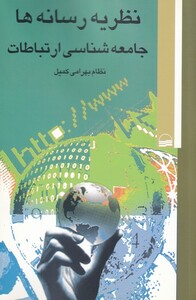 کتاب نظریه رسانه ها جامعه شناسی ارتباطات