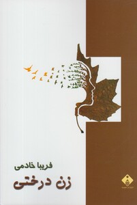 کتاب زن درختی