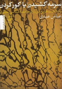 کتاب سرمه  کشیدن  یا  کور  کردن