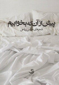 کتاب پیش از آن که بخوابیم