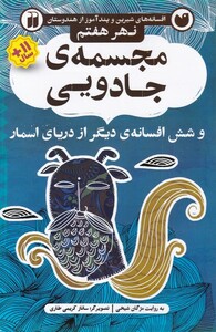 کتاب افسانه های شیرین مجسمه‌ی جادویی نهر ‌هفتم