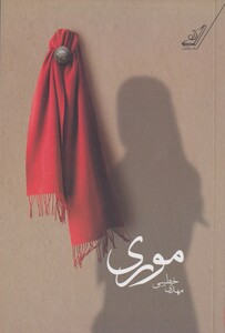 کتاب موری
