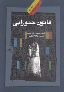 کتاب قانون حمورابی