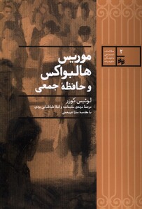 کتاب موریس هالواکس و حافظه جمعی