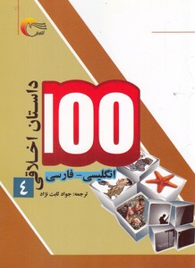 کتاب 100 داستان اخلاقی 4 انگلیسی‌ فارسی