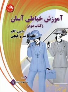 کتاب آموزش ‌خیاطی ‌آسان ‌بدون ‌الگو فقط با ‌متر و‌ قیچی کتاب دوم