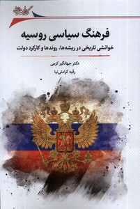 کتاب فرهنگ سیاسی روسیه خوانشی تاریخی در ریشه‌ها روندها و کارکرد دولت