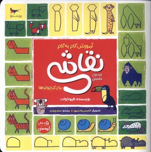 کتاب آموزش گام‌به‌گام‌نقاشی(ج1)