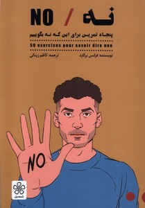 کتاب نه/NO