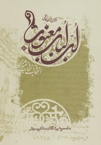 کتاب لب لباب معنوی