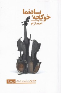 کتاب خوکچه‌ی بادنما