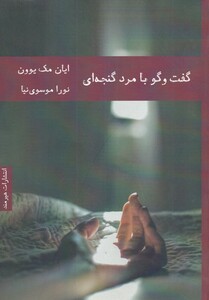 کتاب گفت و گو با مرد گنجه‌ای