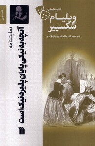 کتاب آثار نمایشی ویلیام شکسپیر آنچه‌ به نیکی پایان پذیرد نیک است